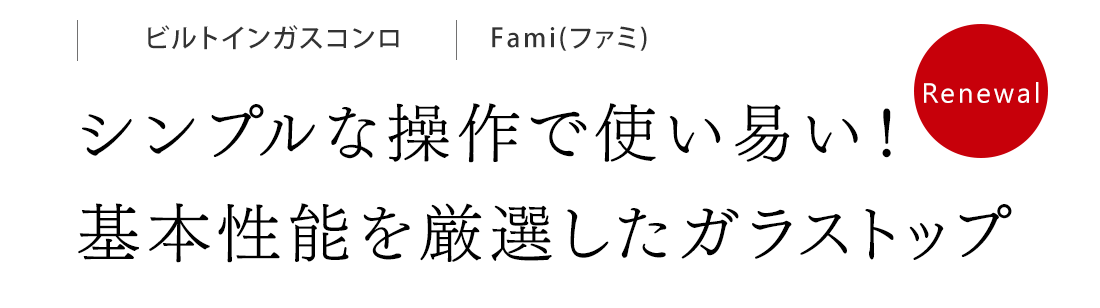シンプルな操作で使い易い！基本性能を厳選したガラストップ