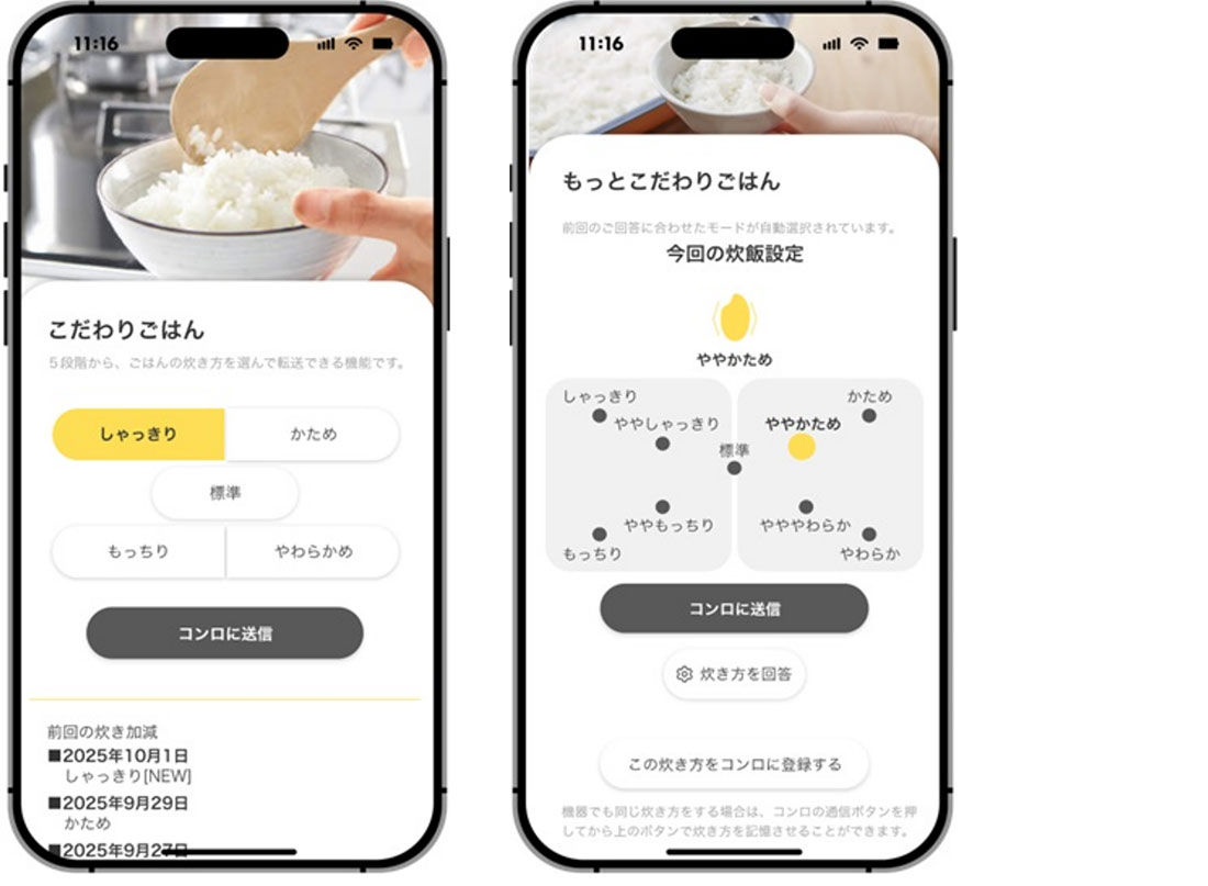 「こだわりごはん」機能