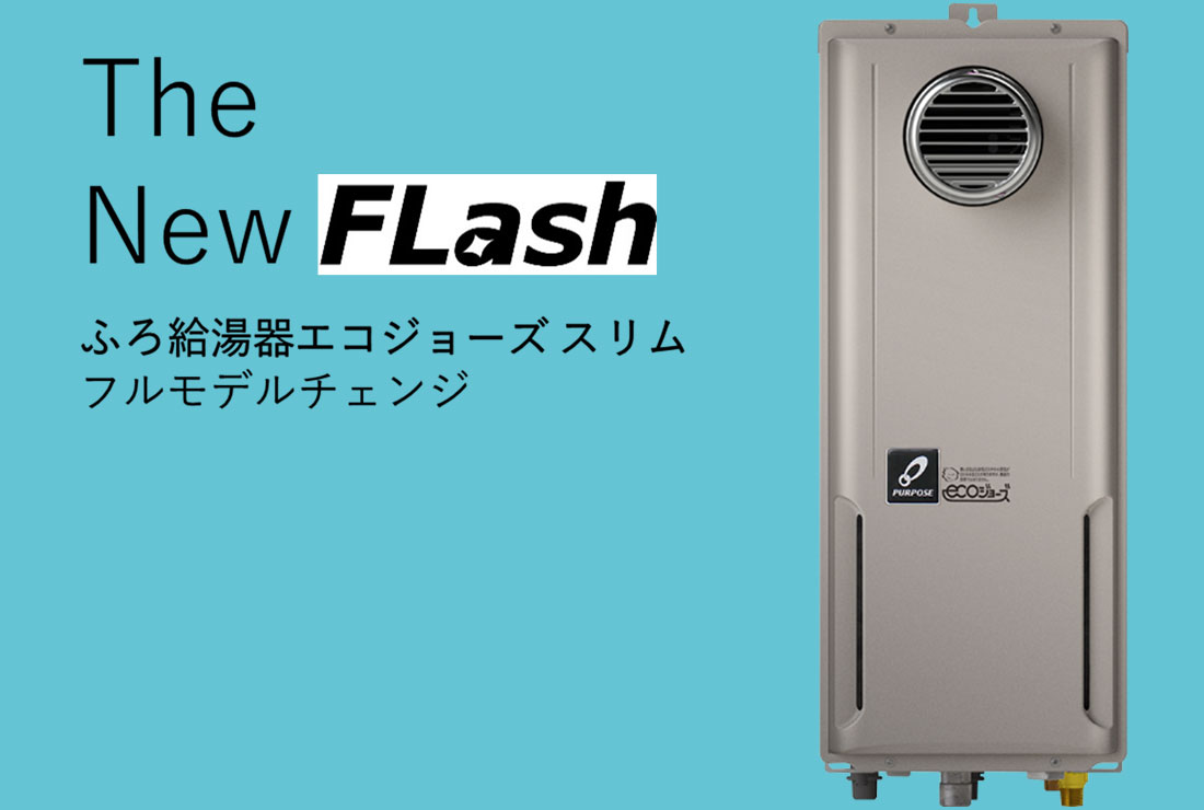 パーパス エコジョーズスリム ガスふろ給湯器 GX-HFLシリーズ
