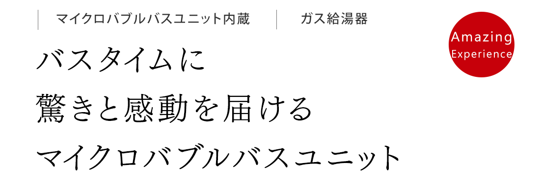 バスタイムに驚きと感動を届けるマイクロバブルバスユニット