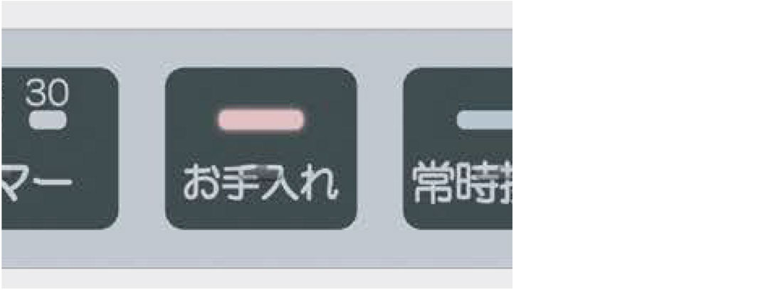 お手入れランプ