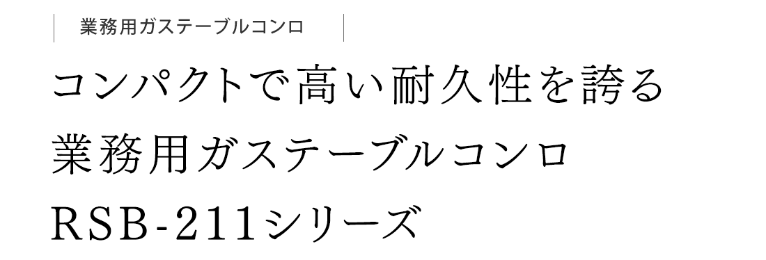 コンパクトで高い耐久性を誇る業務用ガステーブルコンロRSB-211シリーズ