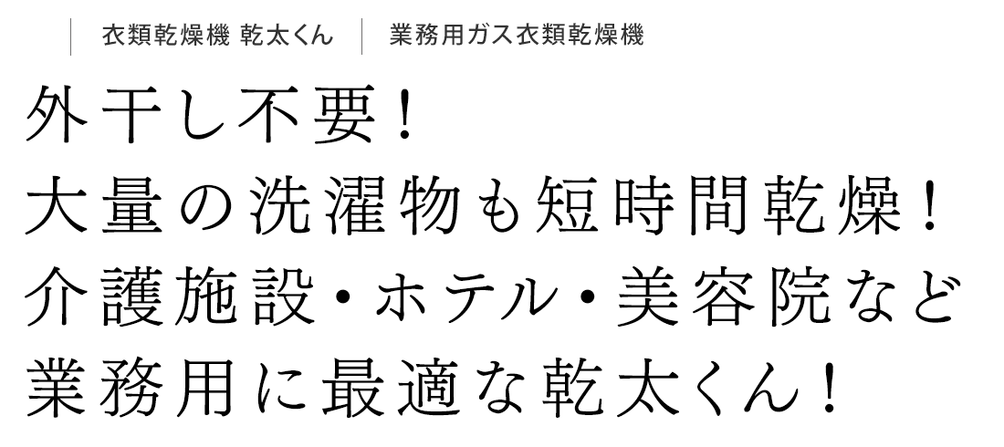 外干し不要！大量の洗濯物も短時間乾燥！介護施設・ホテル・美容院など業務用に最適な乾太くん！