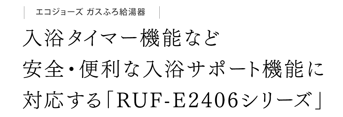 入浴タイマー機能など安全・便利な入浴サポート機能に対応する「RUF-E2406シリーズ」