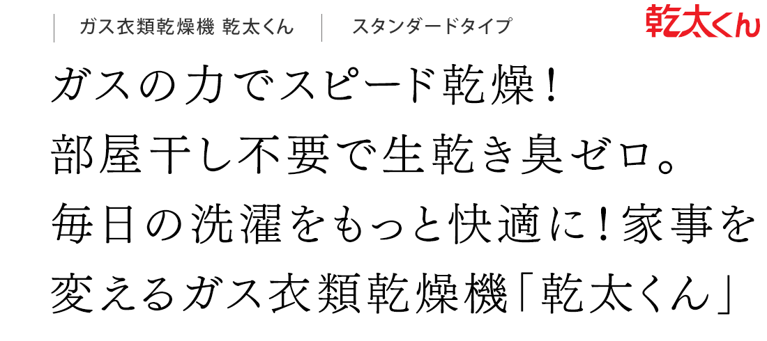 ガスの力でスピード乾燥！部屋干し不要で生乾き臭ゼロ。毎日の洗濯をもっと快適に！家事を変えるガス衣類乾燥機「乾太くん」
