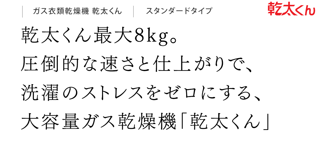 乾太くん最大8kg。圧倒的な速さと仕上がりで、洗濯のストレスをゼロにする、大容量ガス乾燥機「乾太くん」