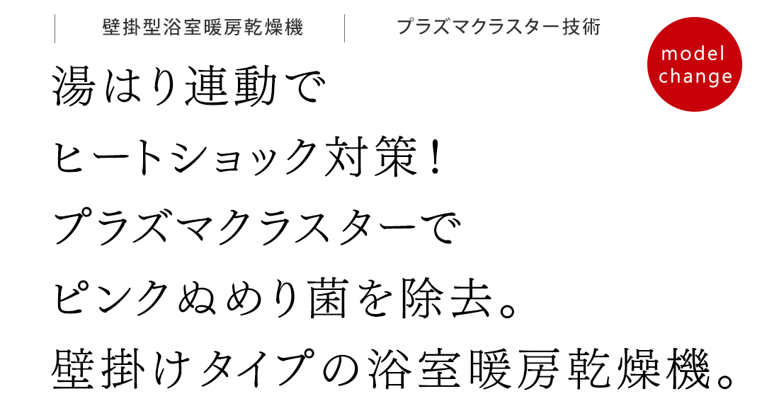 湯はり連動でヒートショック対策！プラズマクラスターでピンクぬめり菌を除去。壁掛けタイプの浴室暖房乾燥機。