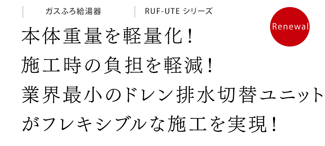 本体重量を軽量化！施工時の負担を軽減！業界最小のドレン排水切替ユニットがフレキシブルな施工を実現！