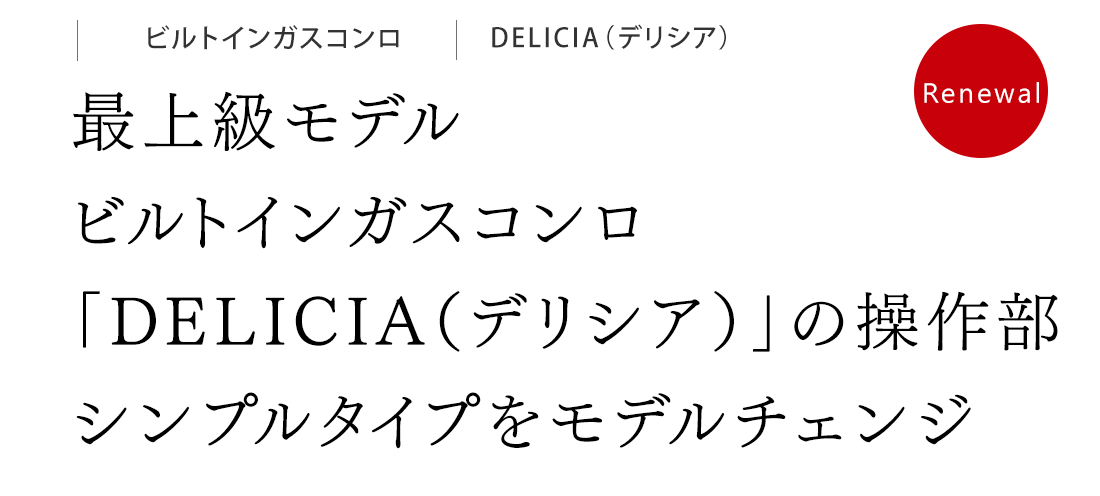 基本の安全機能を標準搭載。ココットプレートも使えるシンプルなガスコンロ。