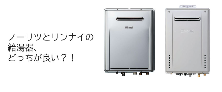 特集ページ『
ノーリツとリンナイの給湯器、どっちが良い？！』公開しました！