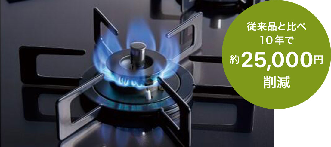 スマートエコバーナー