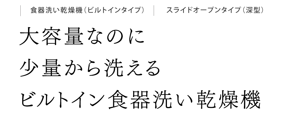 大容量なのに少量から洗えるビルトイン食器洗い乾燥機