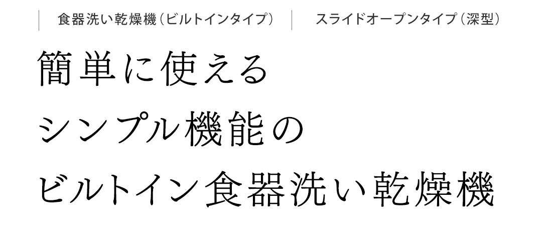 簡単に使えるシンプル機能のビルトイン食器洗い乾燥機