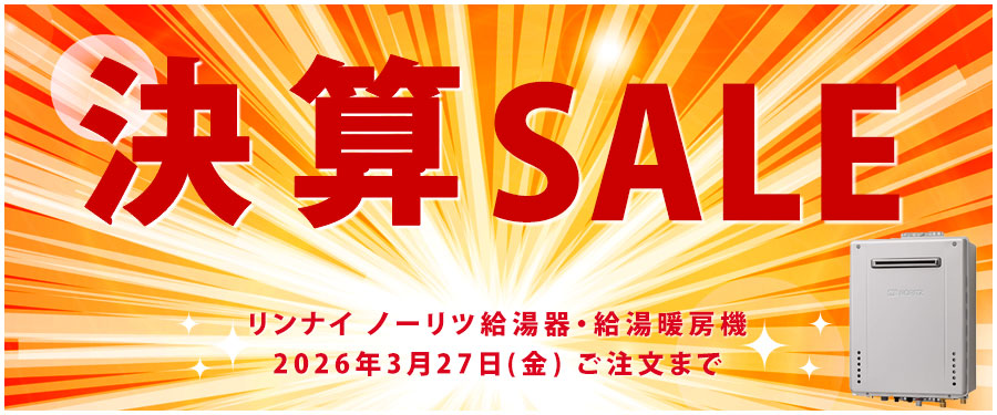 決算セール！リンナイ・ノーリツ給湯器・給湯暖房機2026年3月27日(金)ご注文まで