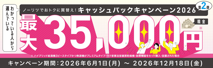 ノーリツでおトクに買替え！キャッシュバックキャンペーン2026