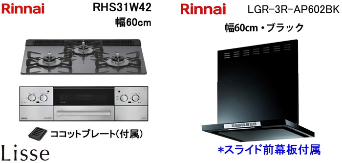LGR-3R-AP602BK レンジフードとリンナイ リッセ RHS31W42 ビルトインコンロの取替交換セット