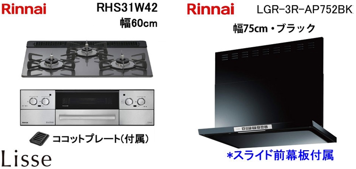 LGR-3R-AP752BK レンジフードとリンナイ リッセ RHS31W42 ビルトインコンロの取替交換セット