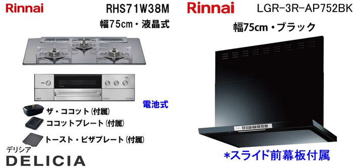 LGR-3R-AP752BK レンジフードとリンナイ デリシア RHS71W38M ビルトインコンロの取替交換セット