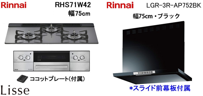 LGR-3R-AP752BK レンジフードとリンナイ リッセ RHS71W42 ビルトインコンロの取替交換セット