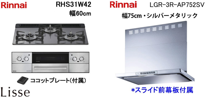 LGR-3R-AP752SV レンジフードとリンナイ リッセ RHS31W42 ビルトインコンロの取替交換セット