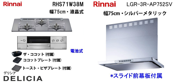 LGR-3R-AP752SV レンジフードとリンナイ デリシア RHS71W38M ビルトインコンロの取替交換セット