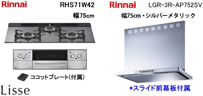LGR-3R-AP752SV レンジフードとリンナイ リッセ RHS71W42 ビルトインコンロの取替交換セット