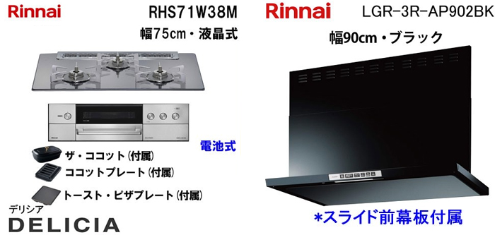 LGR-3R-AP902BK レンジフードとリンナイ デリシア RHS71W38M ビルトインコンロの取替交換セット