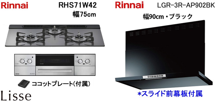 LGR-3R-AP902BK レンジフードとリンナイ リッセ RHS71W42 ビルトインコンロの取替交換セット