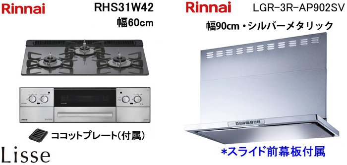 LGR-3R-AP902SV レンジフードとリンナイ リッセ RHS31W42 ビルトインコンロの取替交換セット