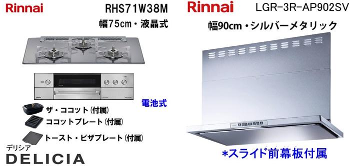 LGR-3R-AP902SV レンジフードとリンナイ デリシア RHS71W38M ビルトインコンロの取替交換セット
