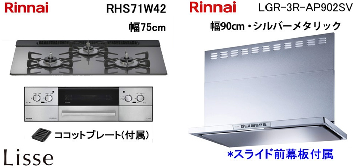 LGR-3R-AP902SV レンジフードとリンナイ リッセ RHS71W42 ビルトインコンロの取替交換セット