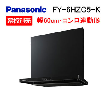 パナソニック レンジフード FY-6HZC5-K