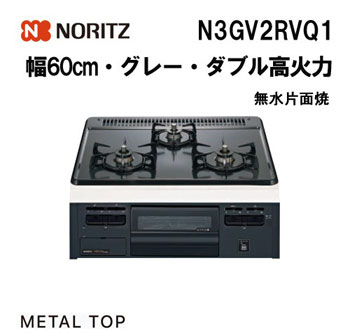 ノーリツ ビルトインコンロ メタルトップ N3GV2RVQ1