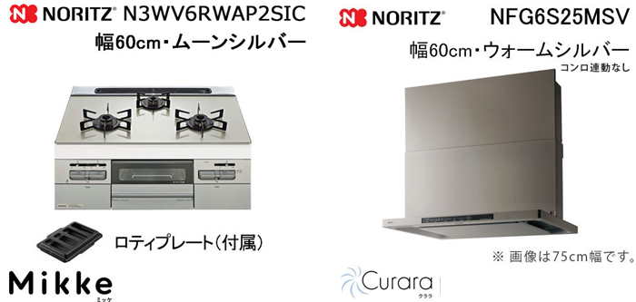 NFG6S25MSV レンジフードとノーリツ ミッケ N3WV6RWAP2SIC ビルトインコンロの取替交換セット