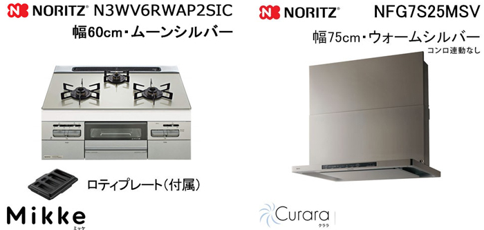 NFG7S25MSV レンジフードとノーリツ ミッケ N3WV6RWAP2SIC ビルトインコンロの取替交換セット