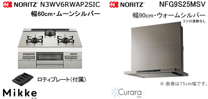 NFG9S25MSV レンジフードとノーリツ ミッケ N3WV6RWAP2SIC ビルトインコンロの取替交換セット