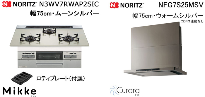NFG7S25MSV レンジフードとノーリツ ミッケ N3WV7RWAP2SIC ビルトインコンロの取替交換セット