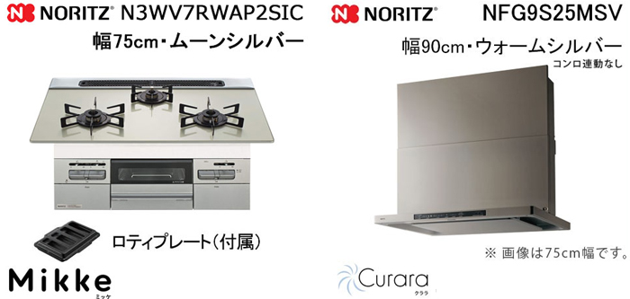 NFG9S25MSV レンジフードとノーリツ ミッケ N3WV7RWAP2SIC ビルトインコンロの取替交換セット