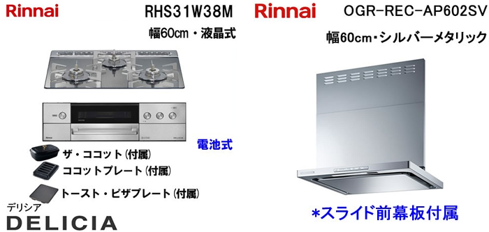 OGR-REC-AP602SV レンジフードとリンナイ デリシア RHS31W38M ビルトインコンロの取替交換セット