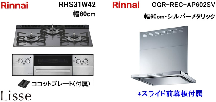 OGR-REC-AP602SV レンジフードとリンナイ リッセ RHS31W42 ビルトインコンロの取替交換セット