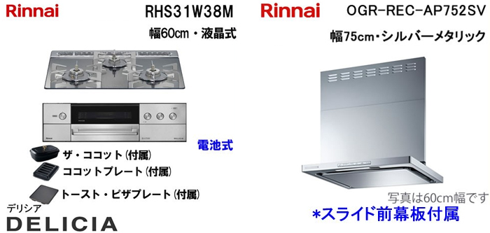 OGR-REC-AP752SV レンジフードとリンナイ デリシア RHS31W38M ビルトインコンロの取替交換セット