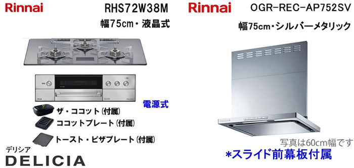 OGR-REC-AP752SV レンジフードとリンナイ デリシア RHS71W38M ビルトインコンロの取替交換セット