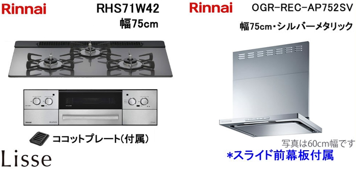 OGR-REC-AP752SV レンジフードとリンナイ リッセ RHS71W42 ビルトインコンロの取替交換セット