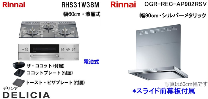 OGR-REC-AP902SV レンジフードとリンナイ デリシア RHS31W38M ビルトインコンロの取替交換セット