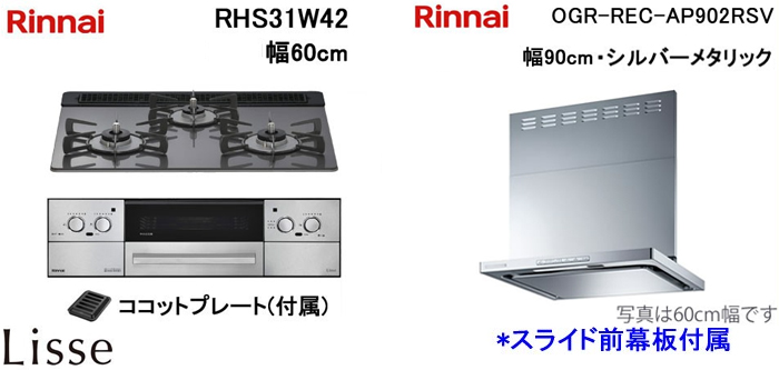 OGR-REC-AP902SV レンジフードとリンナイ リッセ RHS31W42 ビルトインコンロの取替交換セット