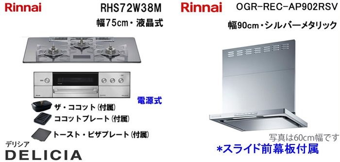 OGR-REC-AP902SV レンジフードとリンナイ デリシア RHS71W38M ビルトインコンロの取替交換セット