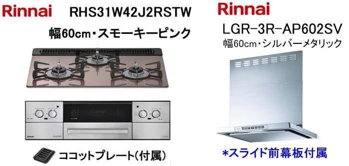 LGR-3R-AP602SV レンジフードとリンナイ リッセ RHS31W42J2RSTWビルトインコンロの取替交換セット