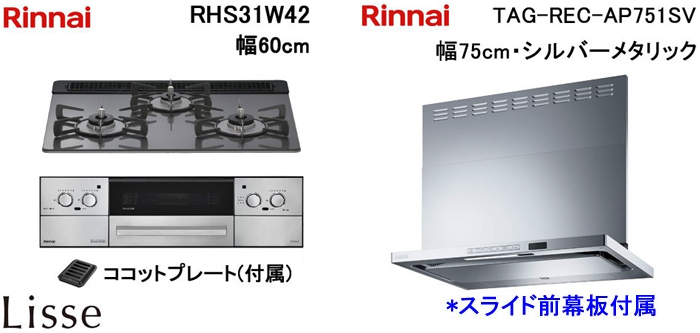 TAG-REC-AP751SV レンジフードとリンナイ リッセ RHS31W42 ビルトインコンロの取替交換セット