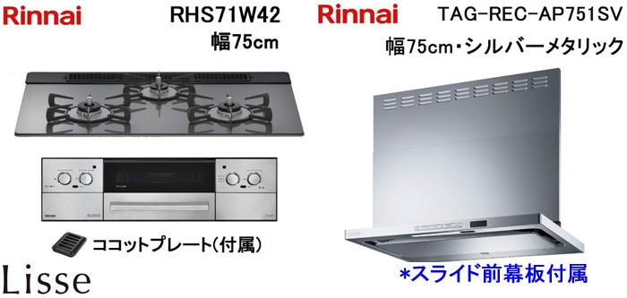 TAG-REC-AP751SV レンジフードとリンナイ リッセ RHS71W42 ビルトインコンロの取替交換セット