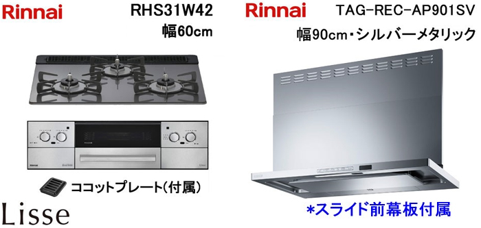 TAG-REC-AP901SV レンジフードとリンナイ リッセ RHS31W42 ビルトインコンロの取替交換セット